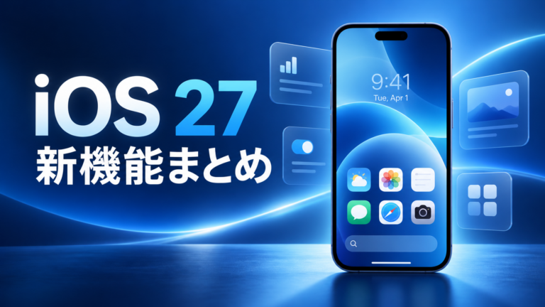 iOS 27の新機能まとめ｜対応機種・Siri AI・日本語対応をわかりやすく解説