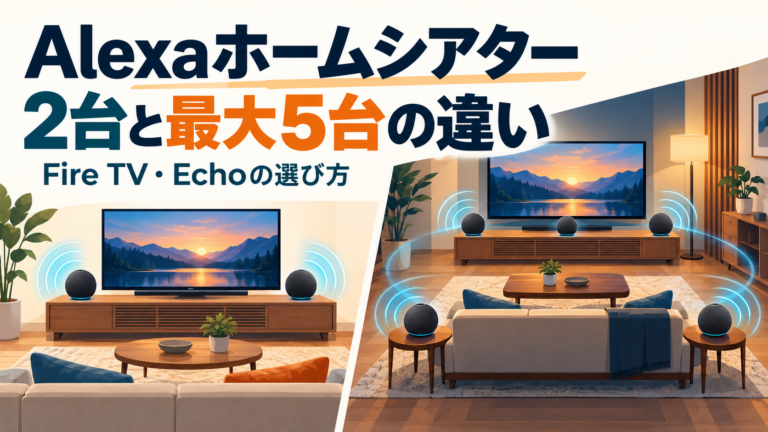 Alexaホームシアターの作り方|Fire TV・Echoの選び方と2台・最大5台の違い