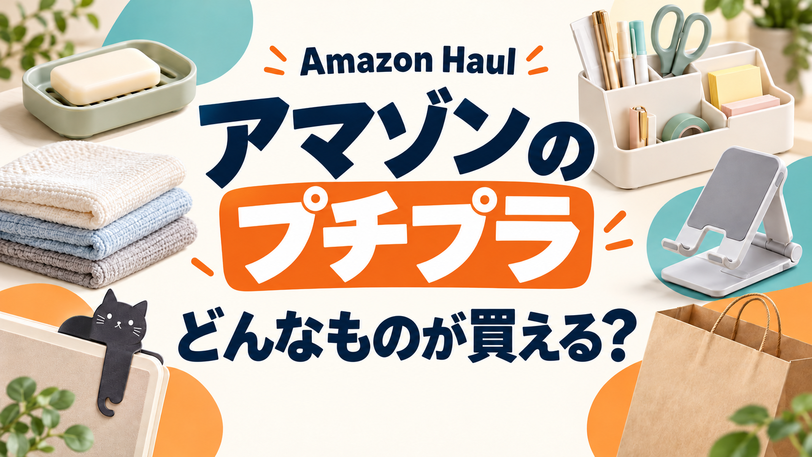 Amazon Haul アマゾンのプチプラ、どんなものが買える？ 日用品や小物のイメージイラスト