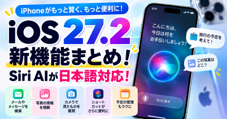 iOS 27.2で何が変わる?新機能・対応機種・Siri AIの使い方