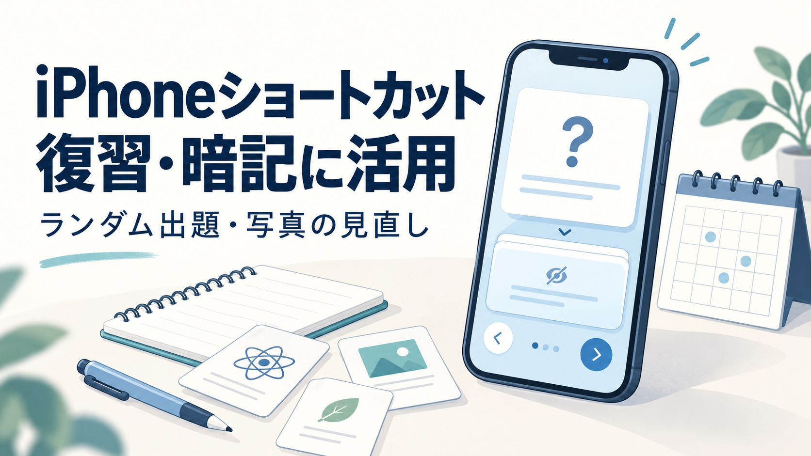iPhoneショートカットを復習・暗記に使うイメージ。問題カードを表示したスマートフォンとノート、カレンダー。