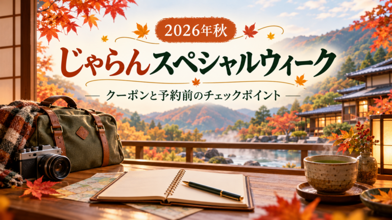 じゃらんスペシャルウィークは10月30日から|クーポンと予約前の注意点【2026年秋】