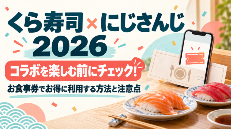 くら寿司×にじさんじ2026|お食事券のポイント還元と配送・アプリの注意点