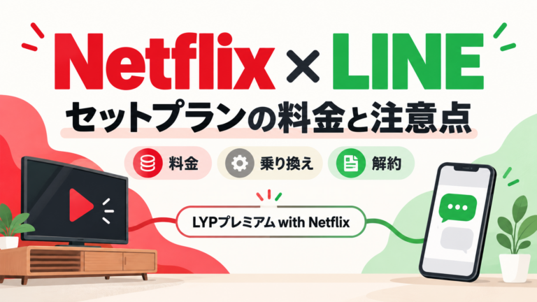 NetflixとLINEのセットプランとは?料金・乗り換え・解約の注意点
