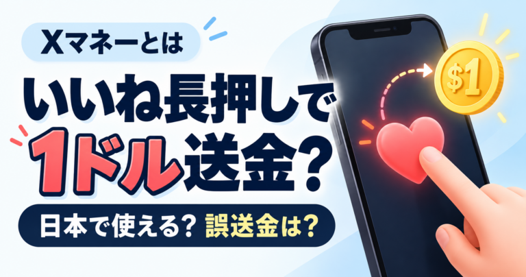 Xマネーは日本で使える?いいね長押し1ドル送金と誤送金の注意点