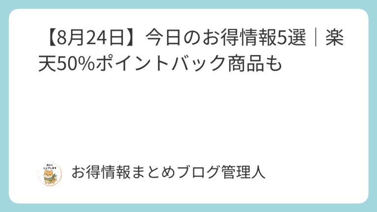 【過去掲載・2026年8月24日】お得情報5選|楽天50%ポイントバック商品も